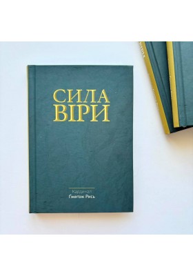 Сила віри